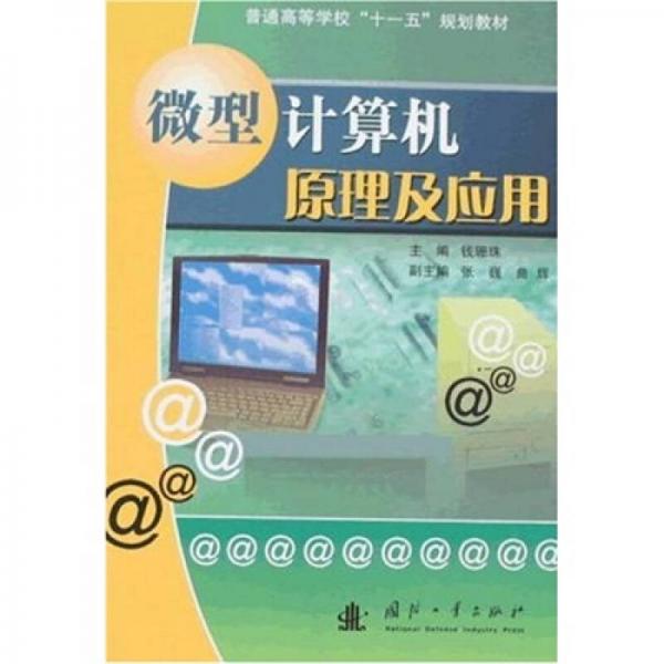 普通高等學(xué)?！笆晃濉币?guī)劃教材：微型計算機原理及應(yīng)用