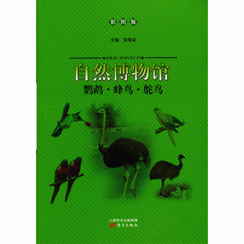 自然博物館：鸚鵡·蜂鳥·鴕鳥