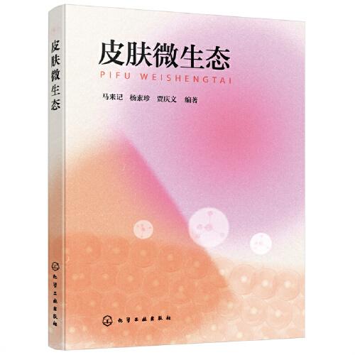 皮膚微生態(tài)