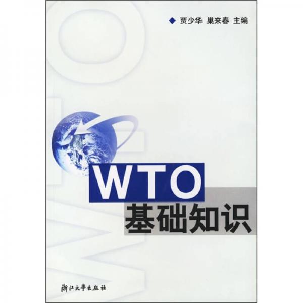 WTO基礎(chǔ)知識(shí)
