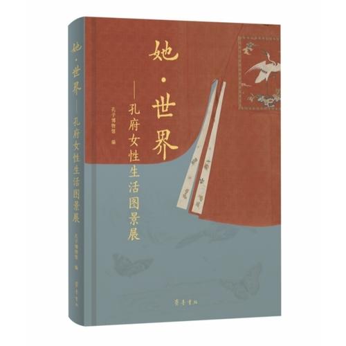 她·世界——孔府女性生活圖景展
