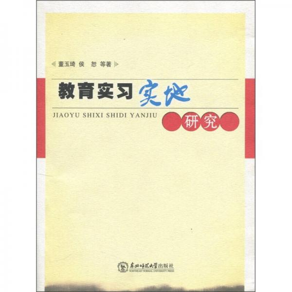 教育實習(xí)實地研究