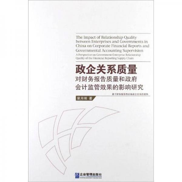 政企關系質(zhì)量對財務報告質(zhì)量和政府會計監(jiān)管效果的影響研究：基于財務報告供應鏈政企關系的視角