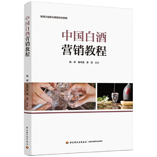中国白酒营销教程