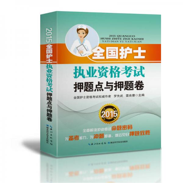 2015全國(guó)護(hù)士執(zhí)業(yè)資格考試押題點(diǎn)與押題卷