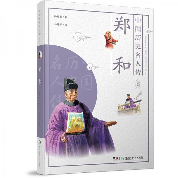 中國(guó)歷史名人傳·探險(xiǎn)家·鄭和