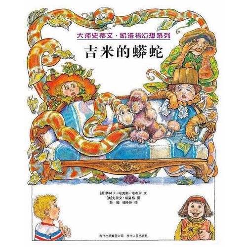 吉米的蟒蛇（蒲公英童書館出品）