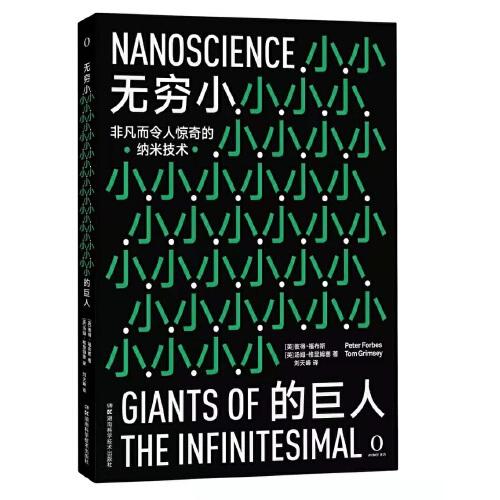 無窮小的巨人 非凡而令人驚奇的納米技術(shù)（激動人心的納米科學(xué)將使人類生活發(fā)生巨變。全彩高清圖文呈現(xiàn)，看得清細(xì)節(jié)）