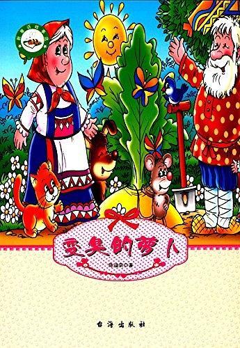 變臭的蘿卜