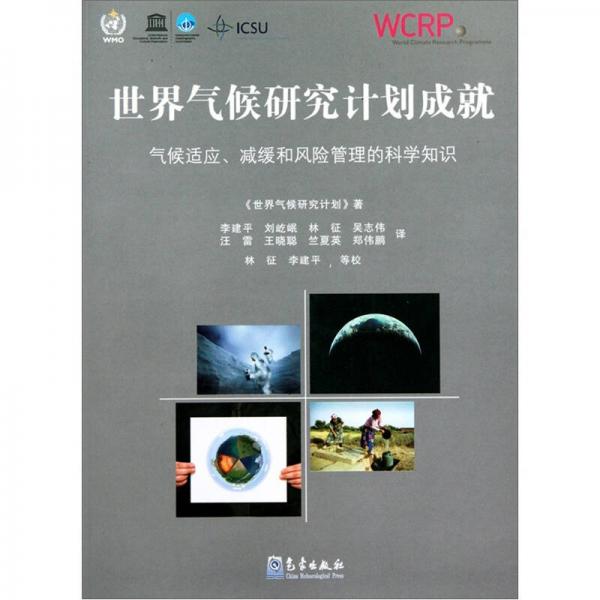 世界氣候研究計劃成就：氣候適應(yīng)、減緩和風(fēng)險管理的科學(xué)知識