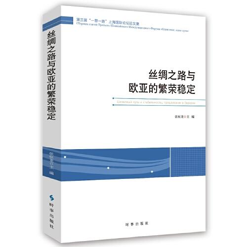 絲綢之路與歐亞的繁榮穩(wěn)定