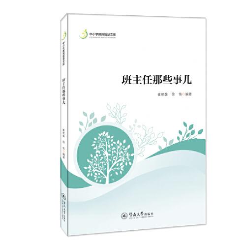 班主任那些事兒（中小學(xué)教育智慧文庫(kù)）