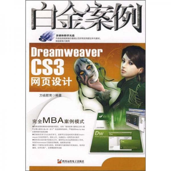 Dreamweaver CS3網(wǎng)頁設計白金案例