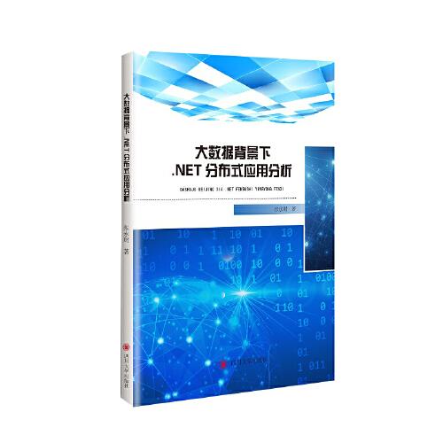 大數(shù)據(jù)背景下.NET分布式應(yīng)用分析