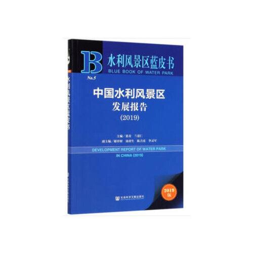 水利風景區(qū)藍皮書：中國水利風景區(qū)發(fā)展報告（2019）
