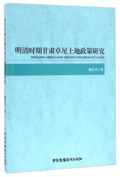 明清時期甘肅卓尼土地政策研究