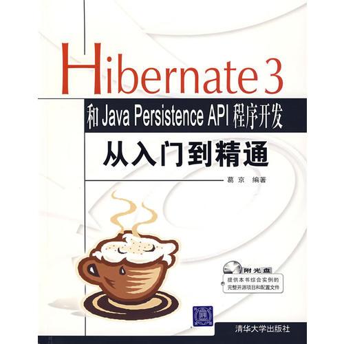 Hibernate 3和Java Persistence API 程序开发从入门到精通