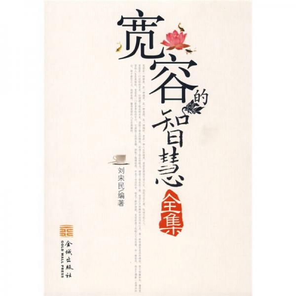 寬容的智慧全集