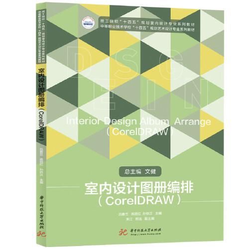 室內(nèi)設(shè)計(jì)圖冊(cè)編排（CorelDRAW）