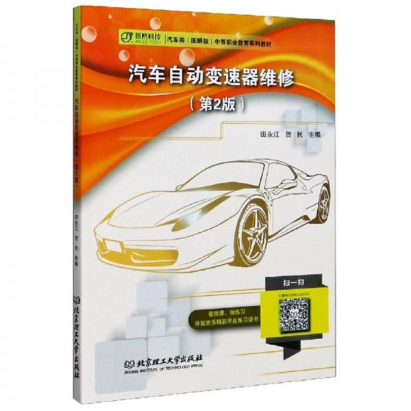 汽車自動(dòng)變速器維修（第2版）