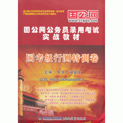 國考級行測特訓卷國家公務員考試用書2015