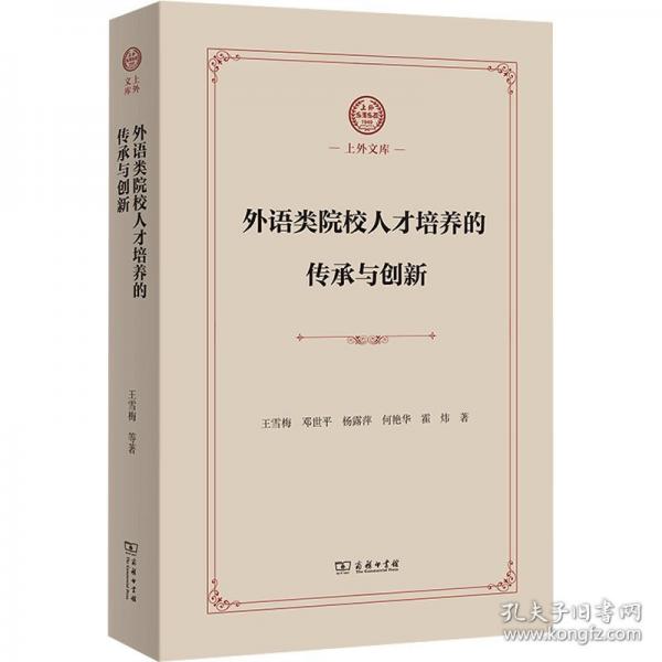 外語類院校人才培養(yǎng)的傳承與創(chuàng)新