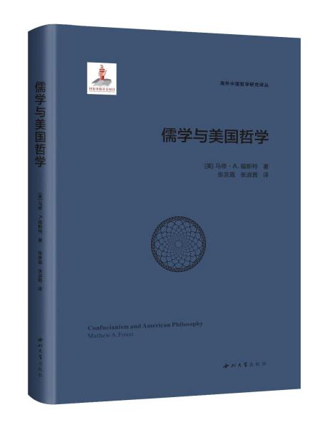 儒学与美国哲学