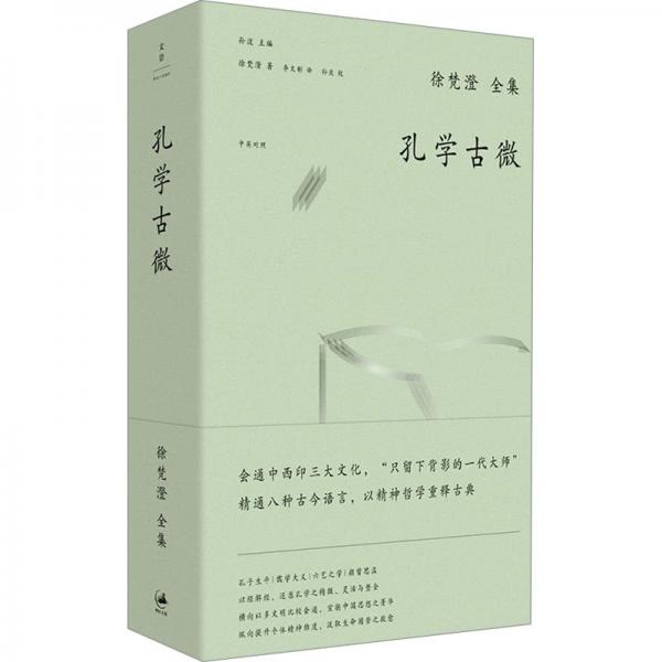 孔學(xué)古微