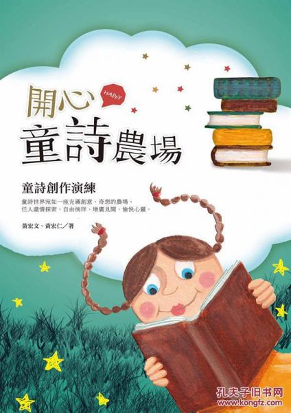 開心童詩農(nóng)場──童詩創(chuàng)作演練