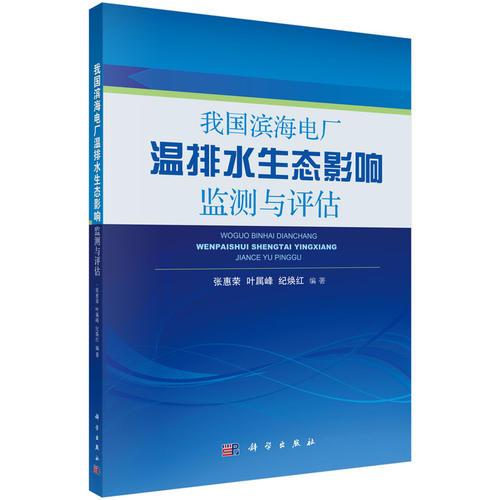 我國濱海電廠溫排水生態(tài)影響監(jiān)測與評估