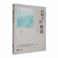 全新正版圖書(shū) 田野上的歌謠楊剛良江蘇鳳凰文藝出版社9787559474537
