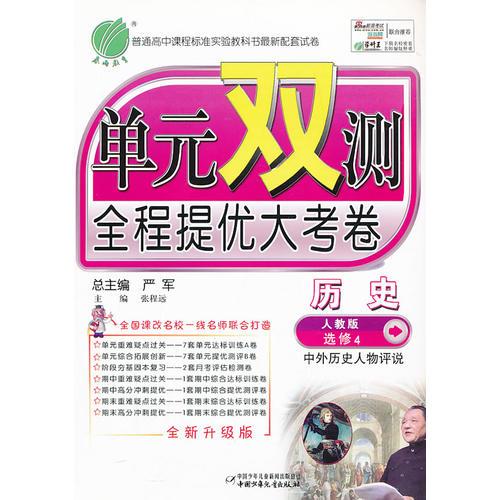 (2013秋)单元双测 高中 历史 选修中外历史人物评说 人教版