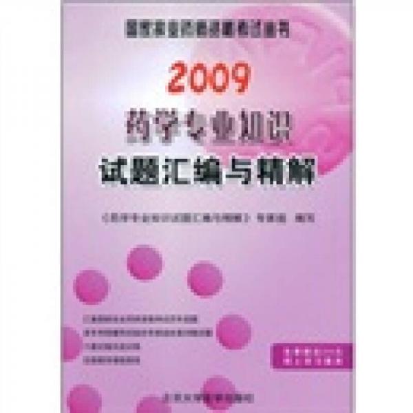 國家執(zhí)業(yè)藥師資格考試叢書：2009藥學(xué)專業(yè)知識試題匯編與精解