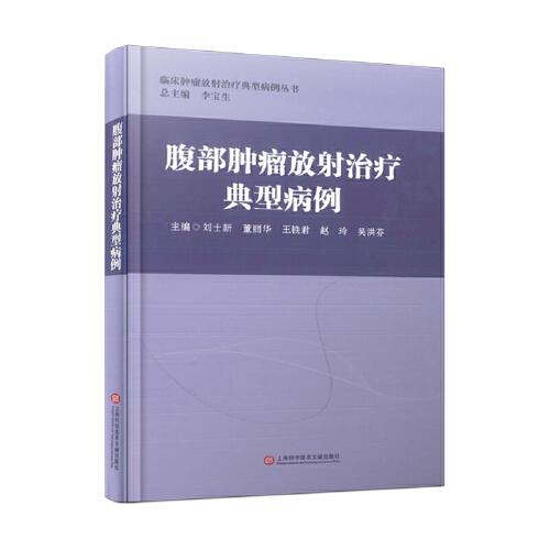 腹部腫瘤放射治療典型病例