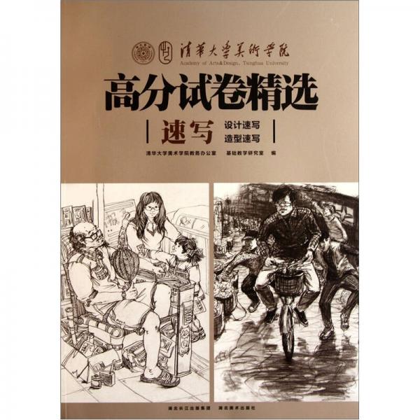 清華大學(xué)美術(shù)學(xué)院高分試卷精選：速寫(xiě)