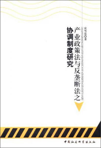 产业政策法与反垄断法之协调制度研究