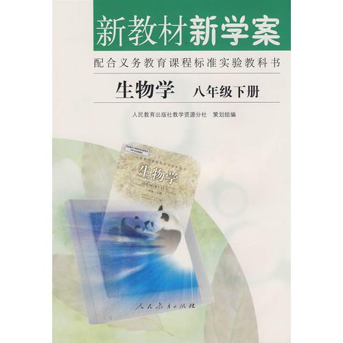 新教材新学案：生物学（八年级下册）