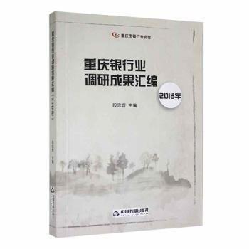 全新正版圖書 重慶銀行業(yè)調研成果匯編（18）段忠輝中國書籍出版社9787506872454 黎明書店