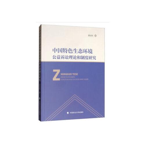 中國(guó)特色生態(tài)環(huán)境公益訴訟理論和制度研究