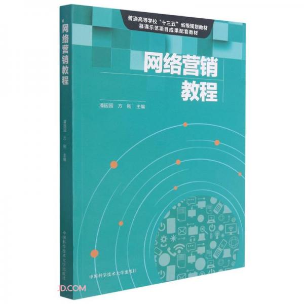 網(wǎng)絡(luò)營(yíng)銷教程(普通高等學(xué)校十三五省級(jí)規(guī)劃教材)