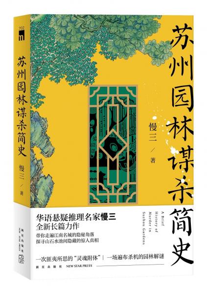 午夜文库：苏州园林谋杀简史