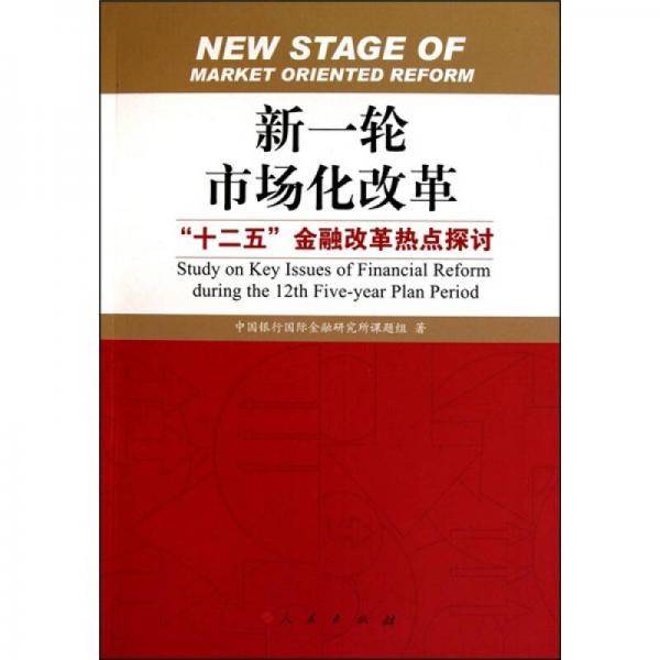 新一輪市場化改革：“十二五”金融改革熱點(diǎn)探討