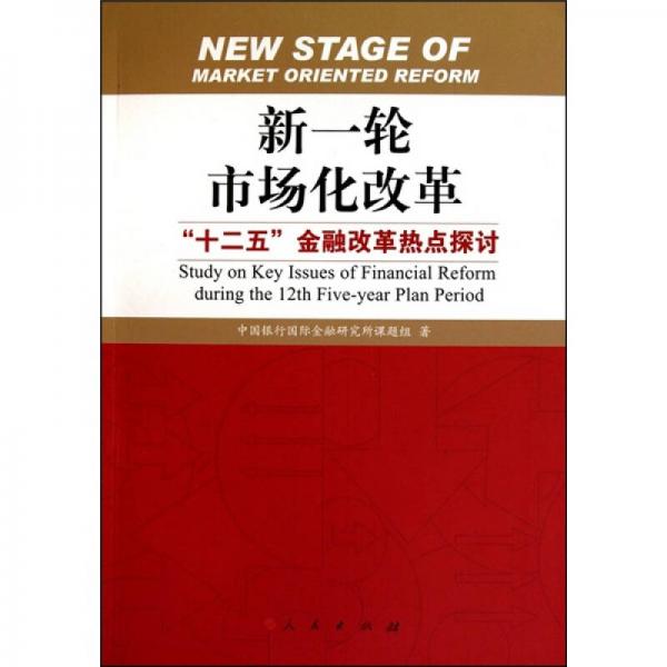 新一轮市场化改革：“十二五”金融改革热点探讨
