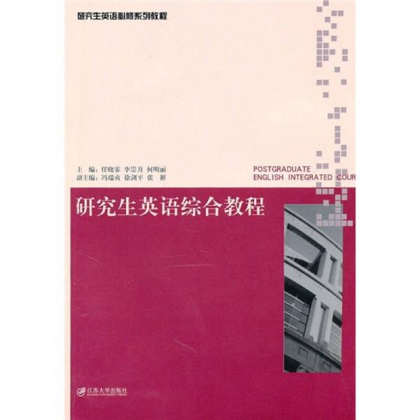 研究生英語必修系列教程：研究生英語綜合教程