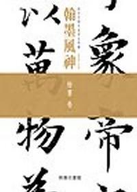 翰墨風(fēng)神：故宮名篇名家書(shū)法典藏楷書(shū)卷