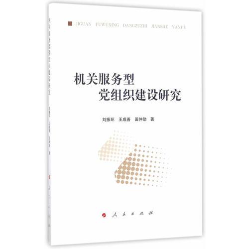 機(jī)關(guān)服務(wù)型黨組織建設(shè)研究