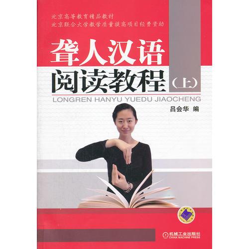 聾人漢語閱讀教程（上）