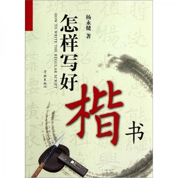 怎樣寫(xiě)好楷書(shū)