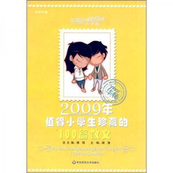 2009年值得小学生珍藏的100篇散文（小学版）