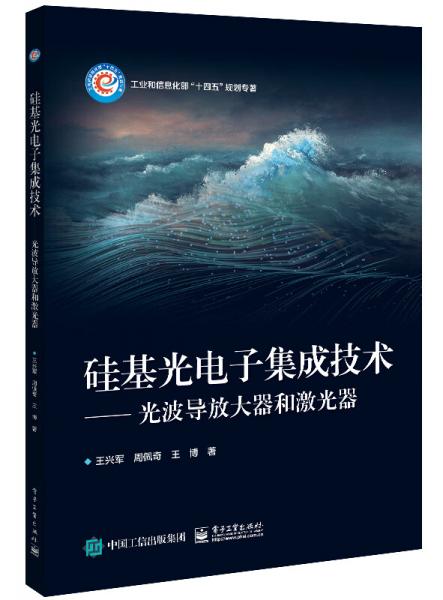 硅基光電子集成技術(shù)――光波導(dǎo)放大器和激光器